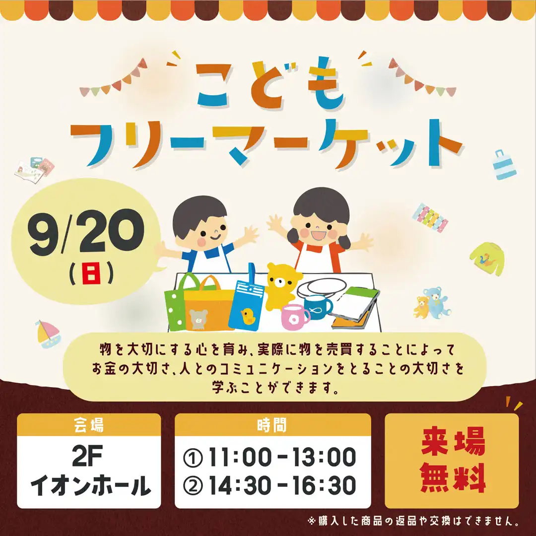 ～こどもフリーマーケット～