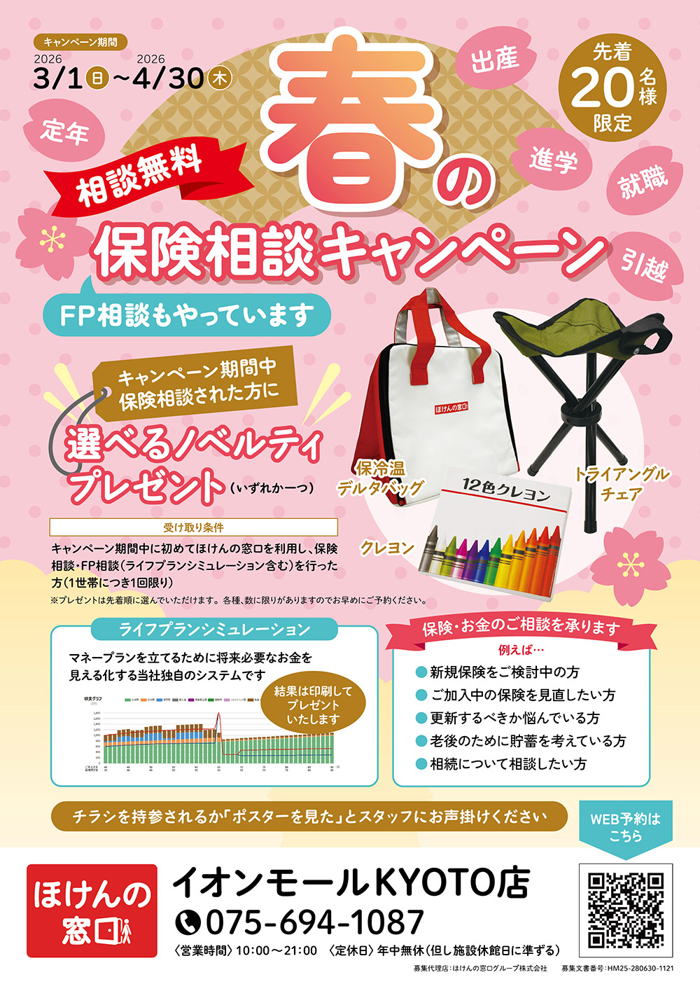 春の保険相談キャンペーン