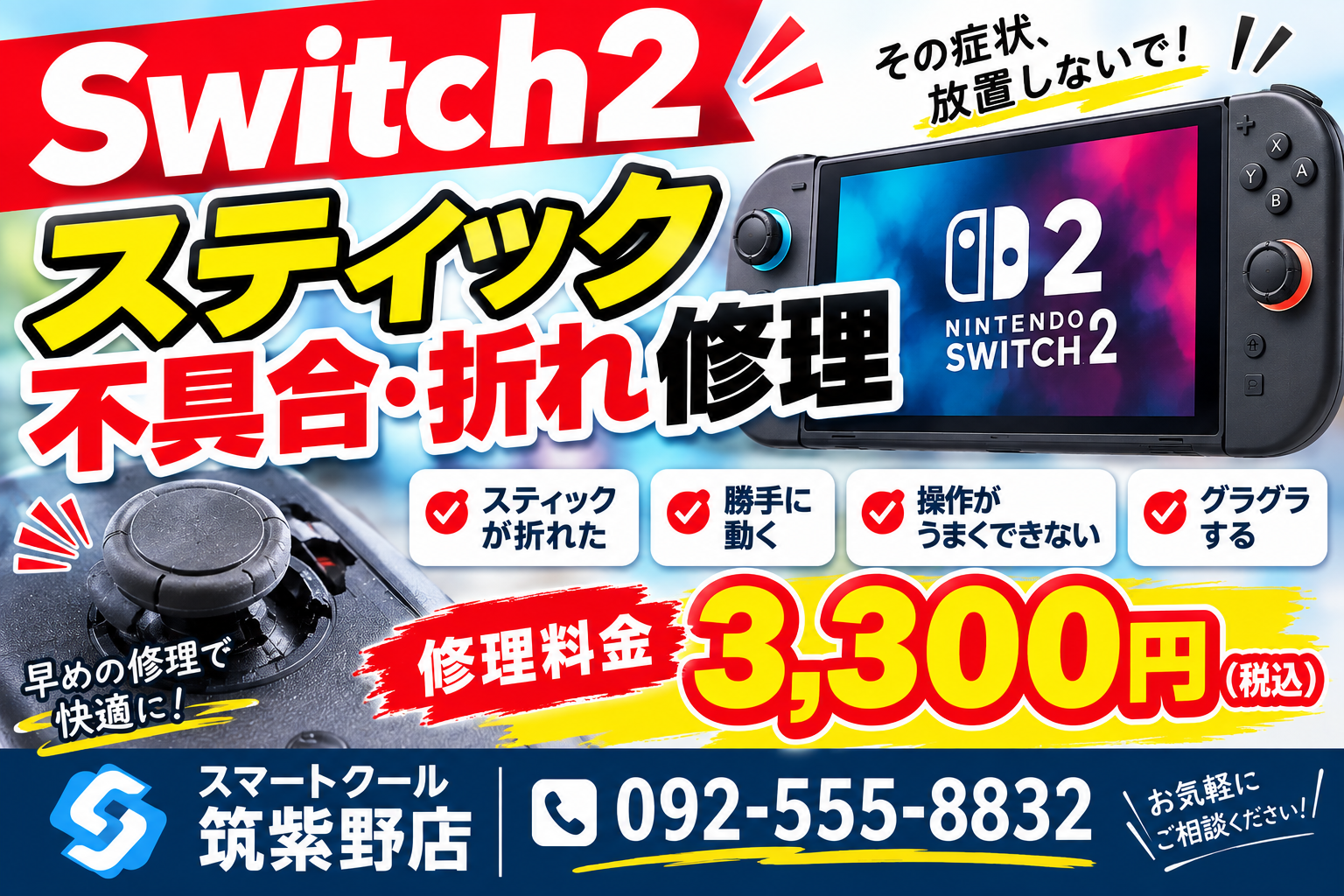 Switch2のスティックが折れた・動きがおかしい…そんなお悩みはありませんか？