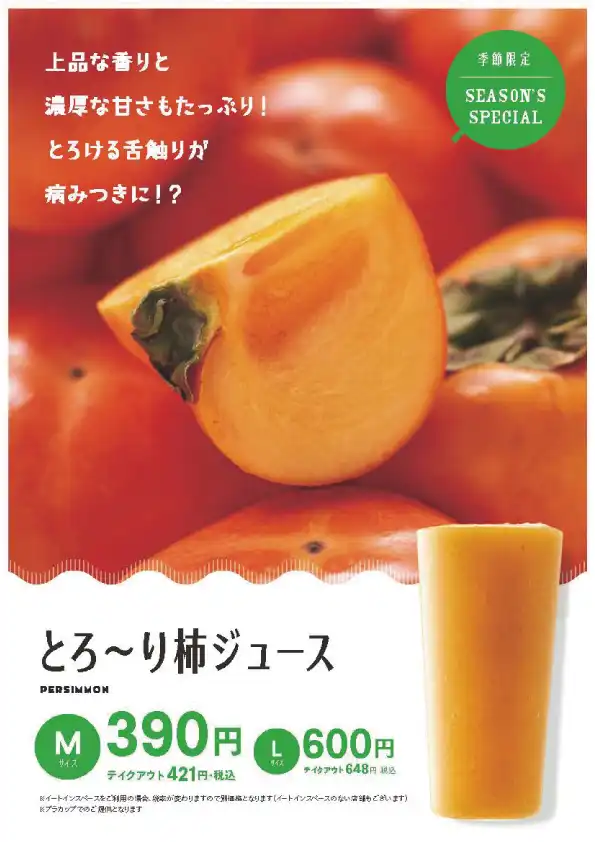とろ～り柿ジュース