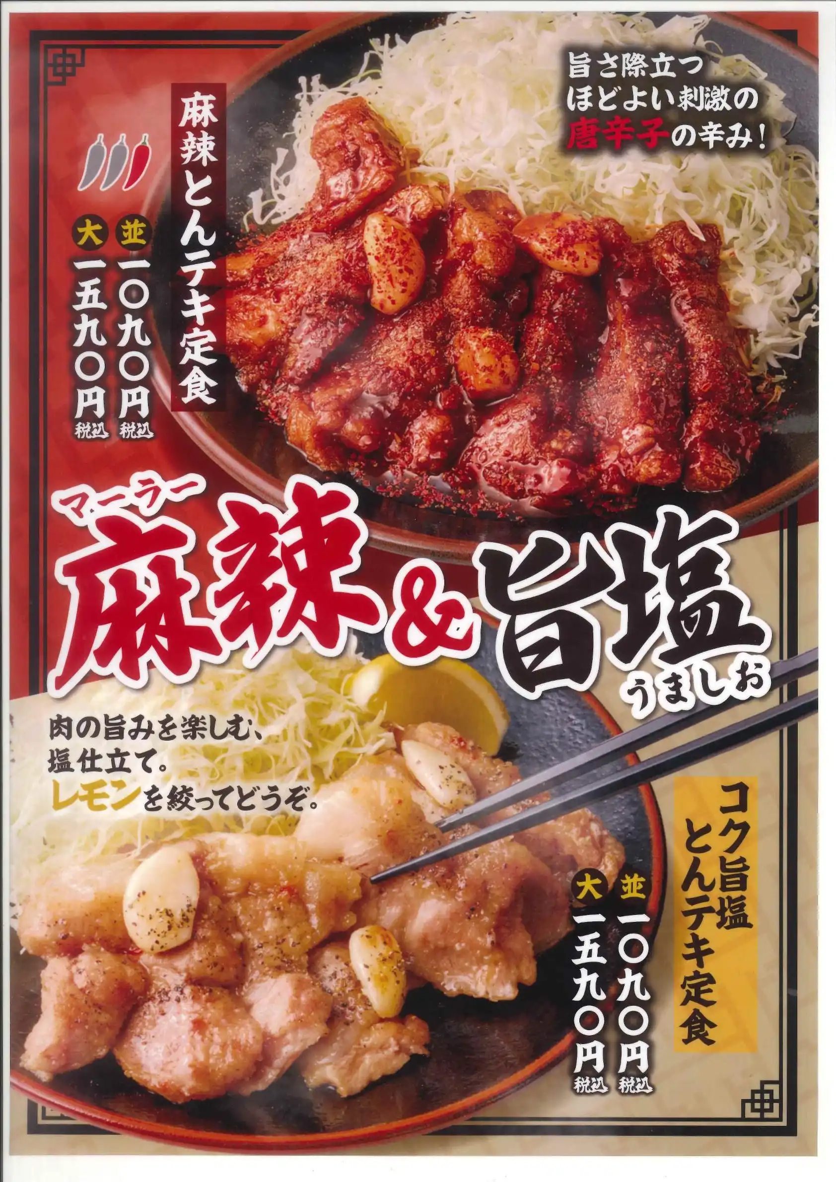 夏の新商品【麻辣＆旨塩】
