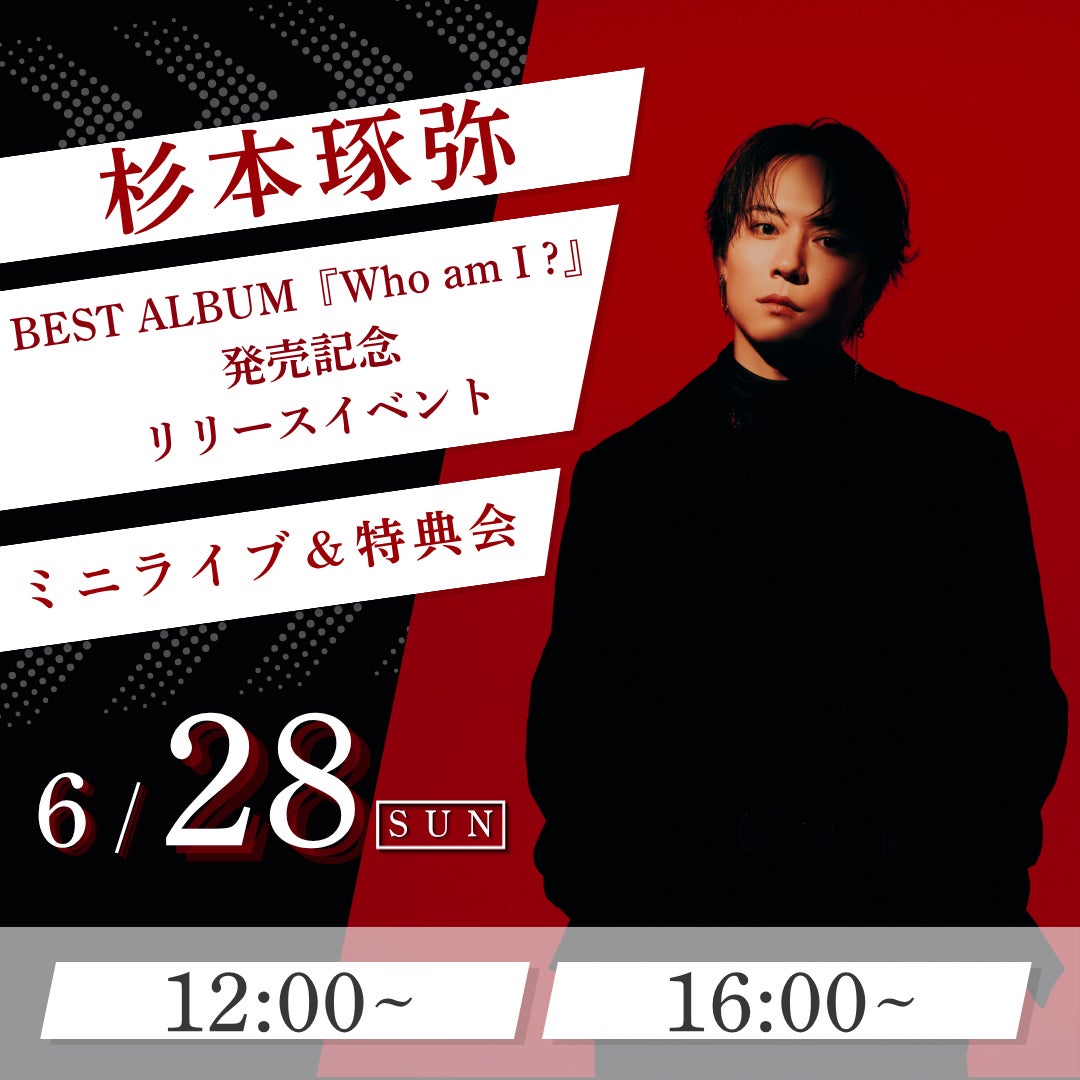 イベント｜杉本琢弥 BEST ALBUM『Who am I ?』発売記念リリース