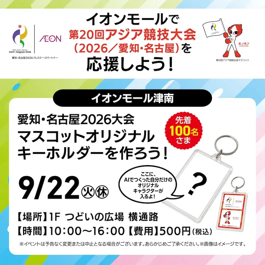 イオンモールで第20回アジア競技大会（2026／愛知•名古屋）を応援しよう！