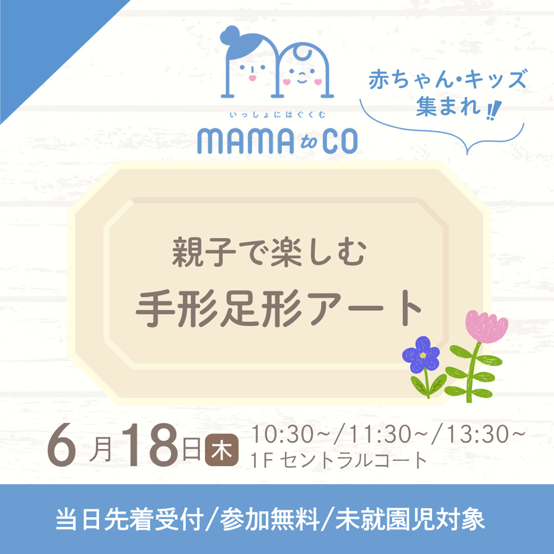 ママトコ　親子で楽しむ手形足形アート