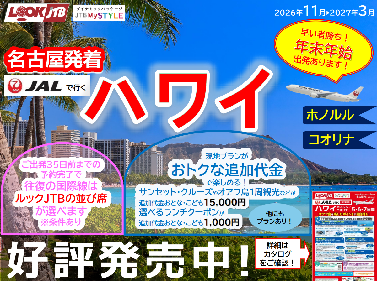 ★おすすめ★名古屋発着JALで行くハワイ5・6・7日間