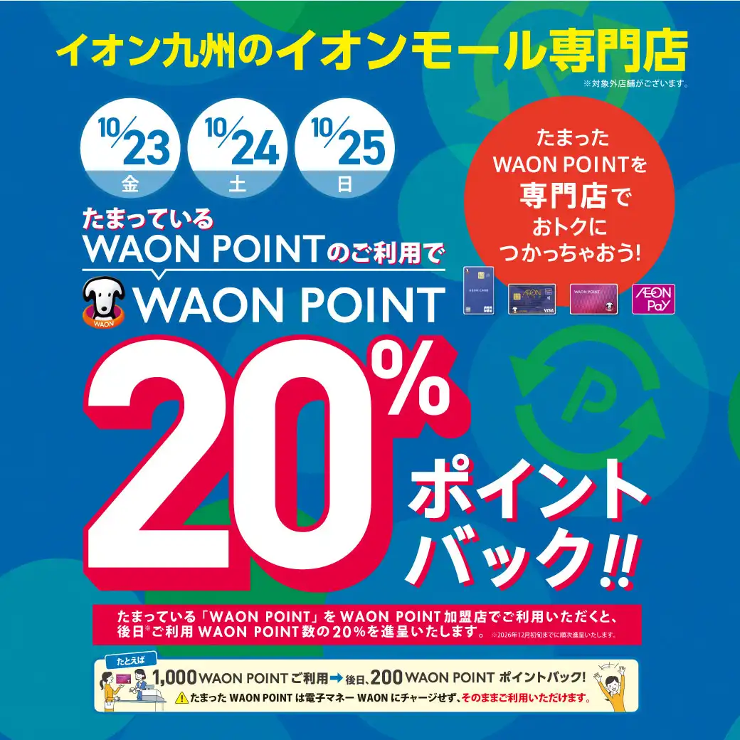 WAON POINT20％ポイントバック