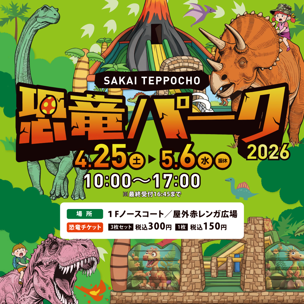 SAKAI TEPPOCHO 恐竜パーク2026