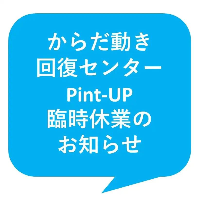 3F からだ動き回復センターPint-UP 8月臨時休校のお知らせ