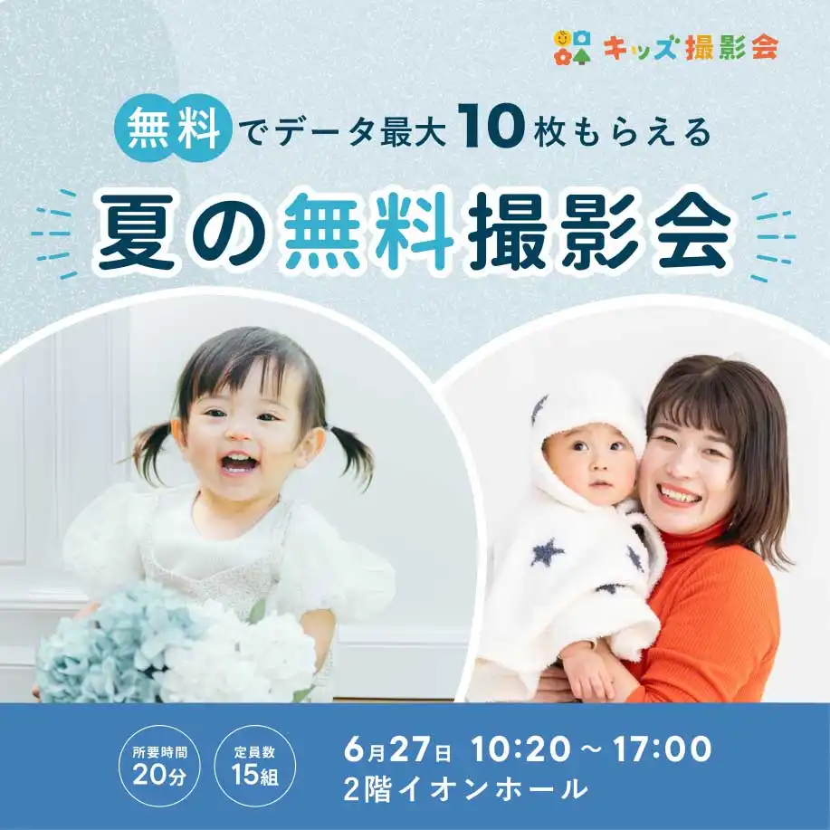 無料キッズ撮影会予約受付中！