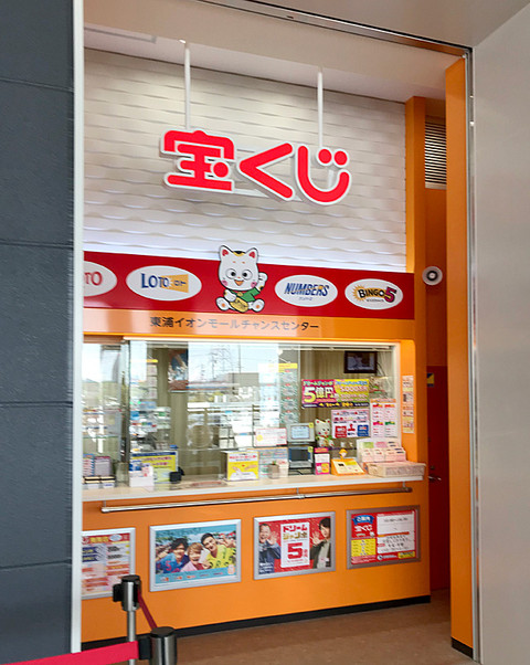 とぅどりおしページ ショップ｜東浦イオンモールチャンスセンター｜イオンモール東浦