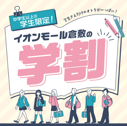 イオンモール倉敷の学割