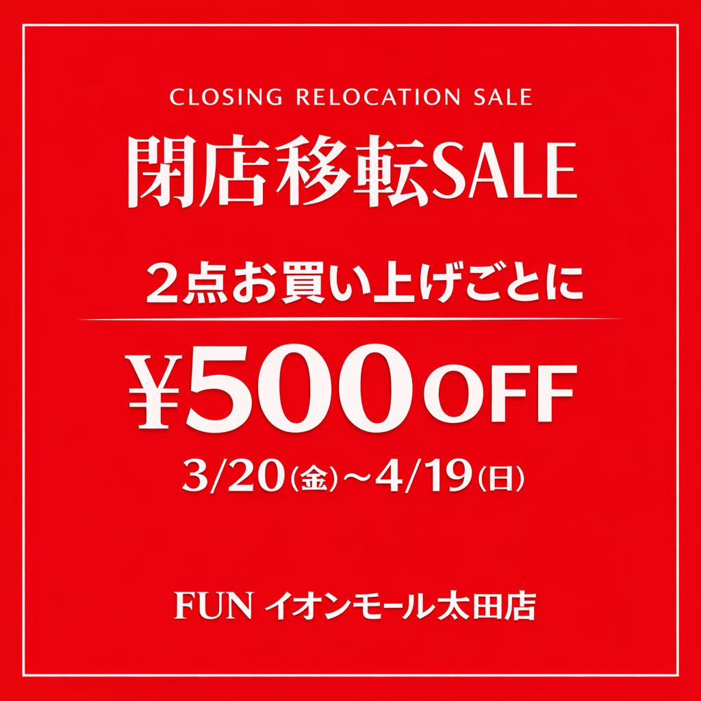 FUN移転セール