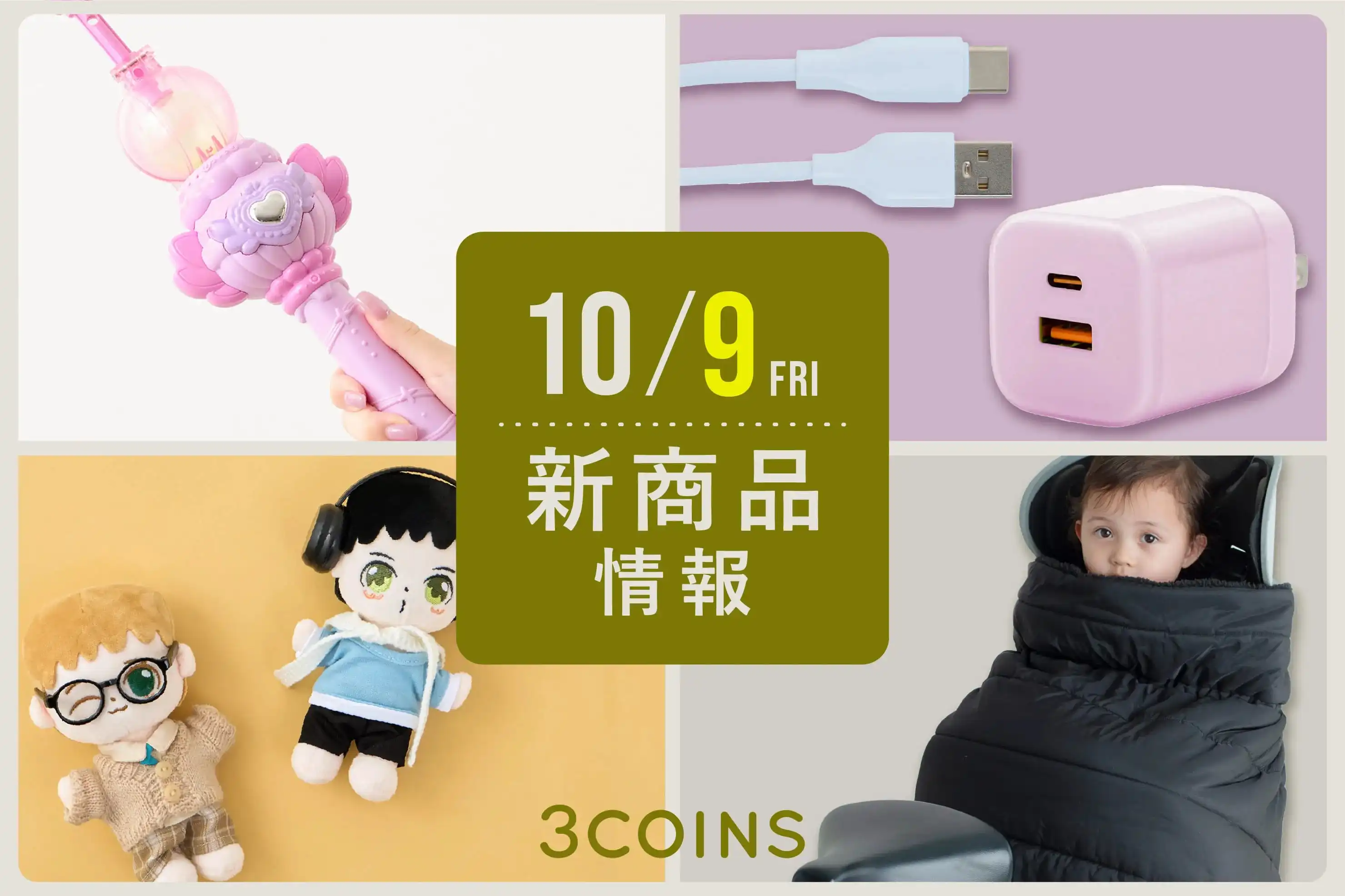 10月9日(金)の新商品はこちらからチェック！