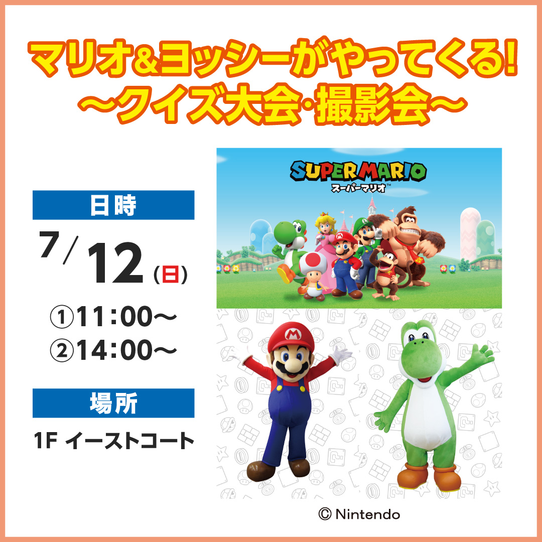 マリオ＆ヨッシーがやってくる！～クイズ大会・撮影会～