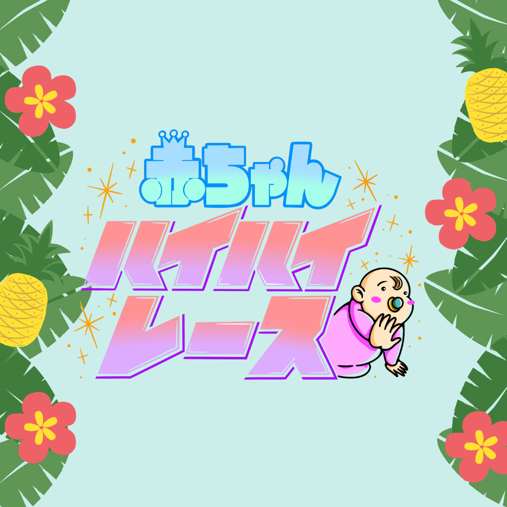 赤ちゃんハイハイレース
