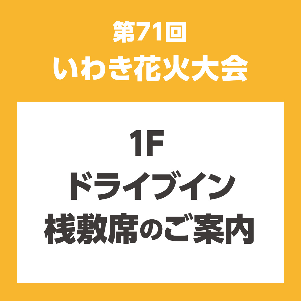 第71回 いわき花火大会　1F ドライブイン桟敷席販売 のご案内［イオンモールアプリ会員限定／事前申込制］
