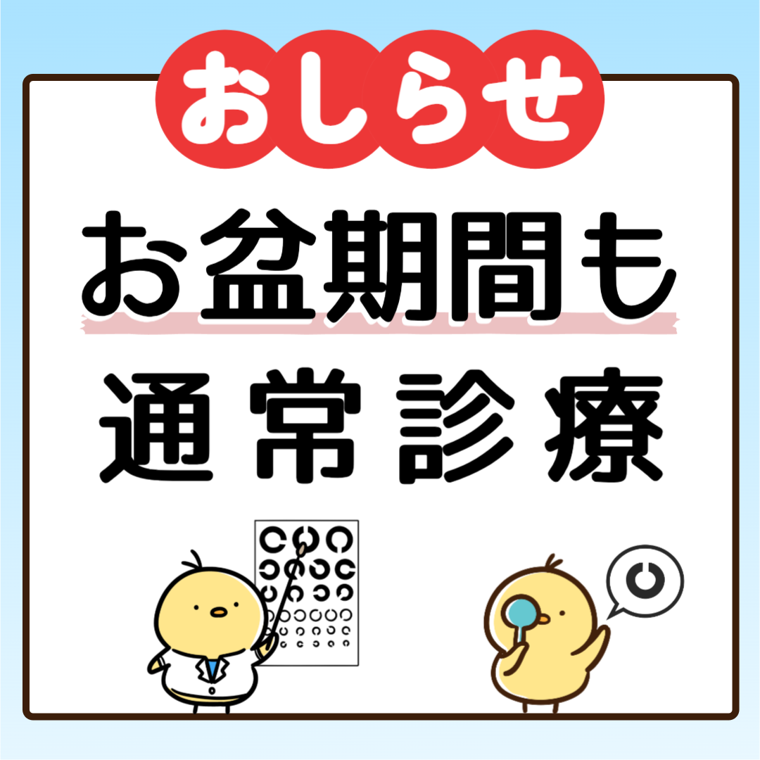 お盆期間も通常通り診療いたします
