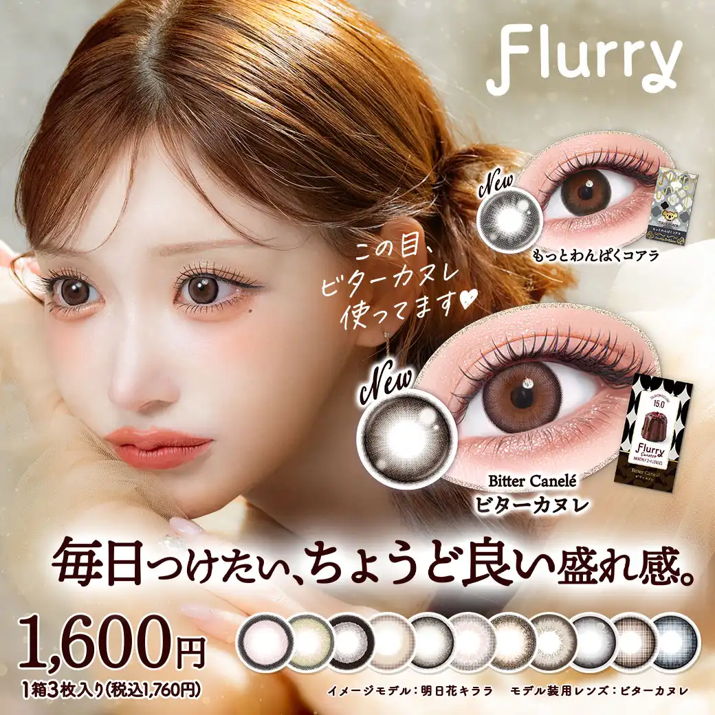Flurryに1MONTHの新色登場