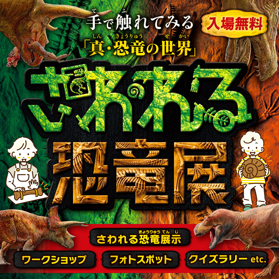 ゴールデンウィークはジュラシックモール×さわれる恐竜展に行こう！