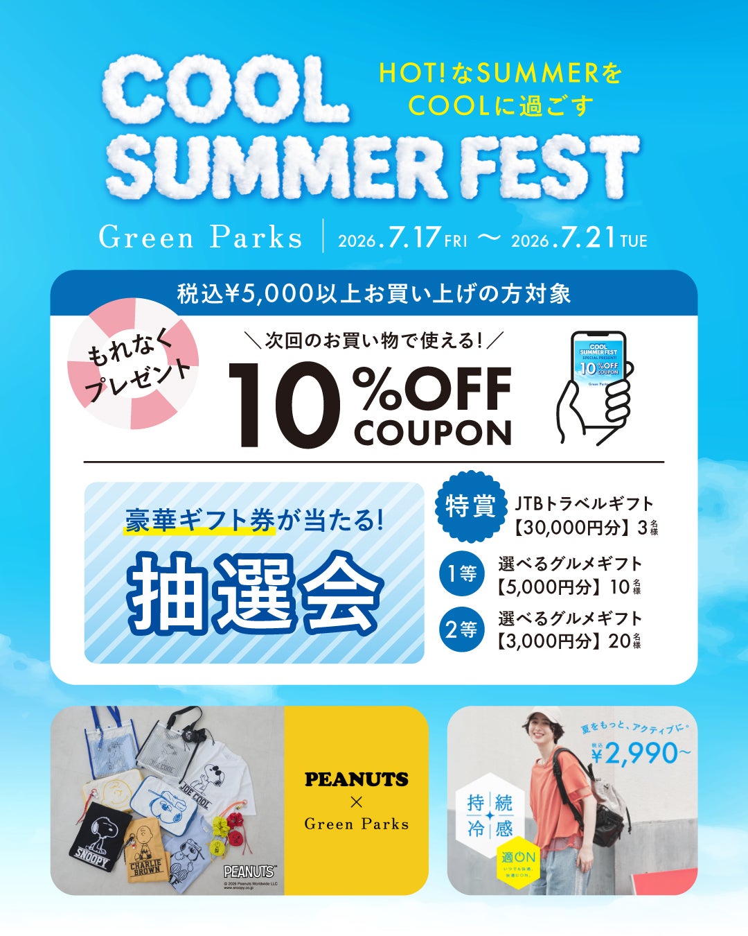 ニュース｜ショップニュース｜【COOL SUMMER FEST 開催中】3連休中のお