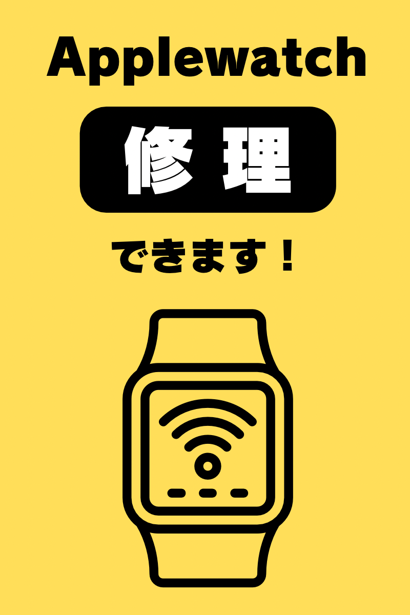 Applewatch修理できます