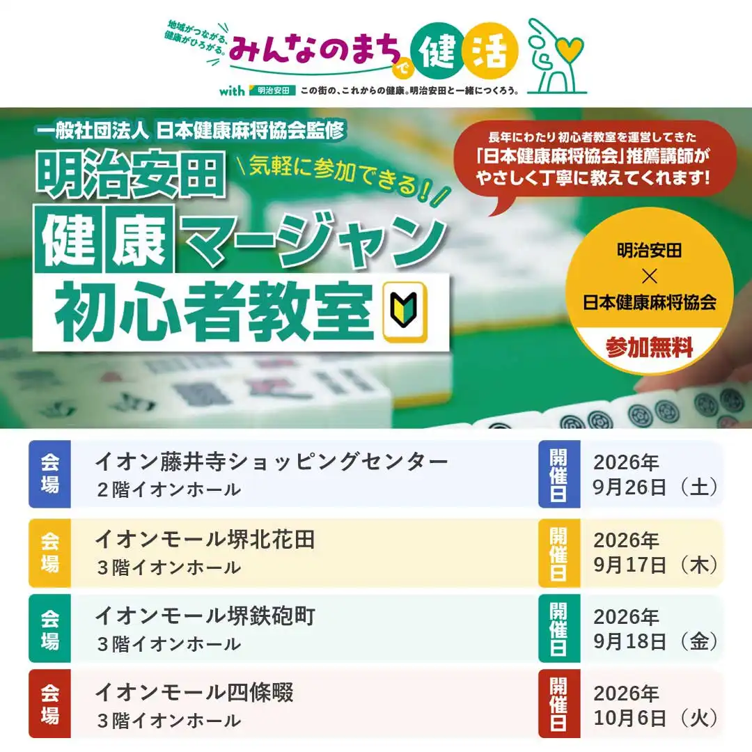 明治安田　健康マージャン初心者教室