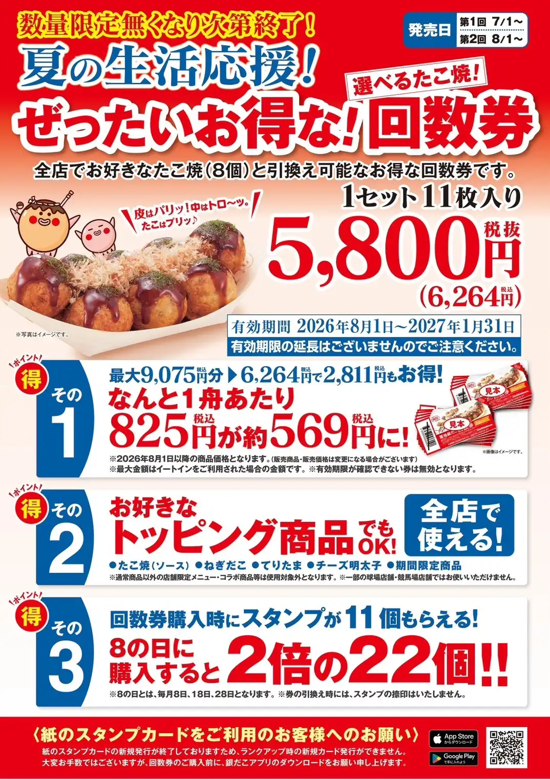 【7/1～数量限定！『夏の回数券』発売決定】築地銀だこ “ぜったいお得な” 「夏の回数券」、PayPayクーポンを取得して購入すると、『超』 お得！！