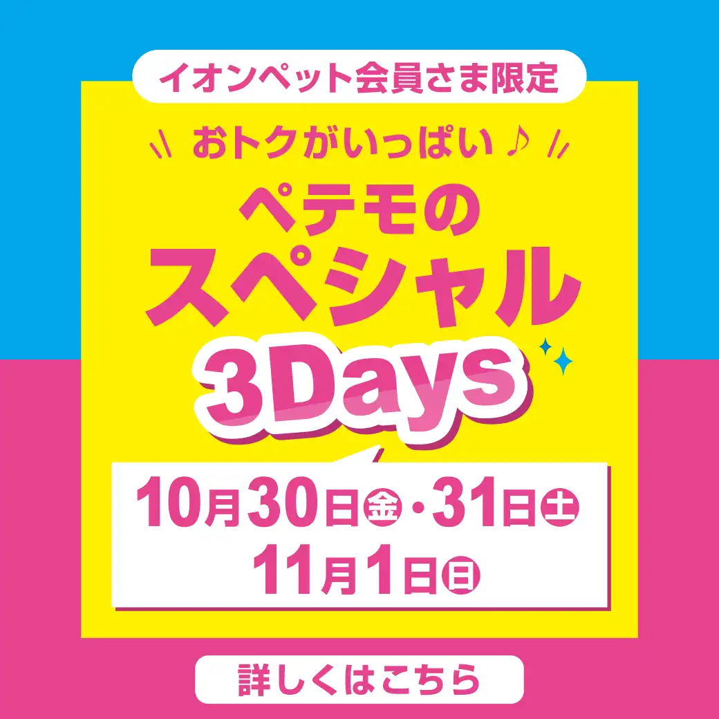 ペテモのスペシャル3Daysを開催♪