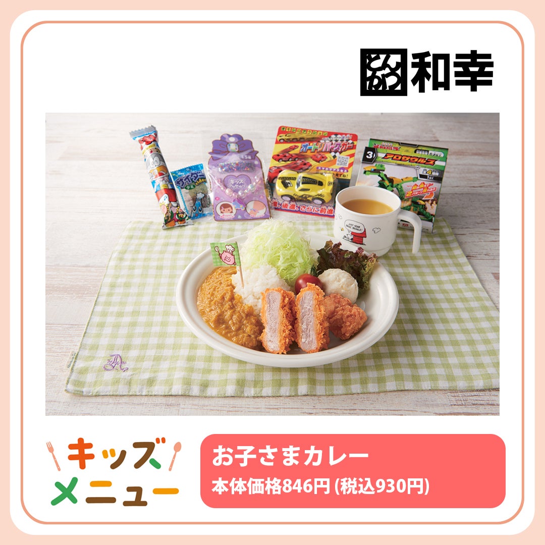キッズメニュー特集(とんかつ和幸/カレー)