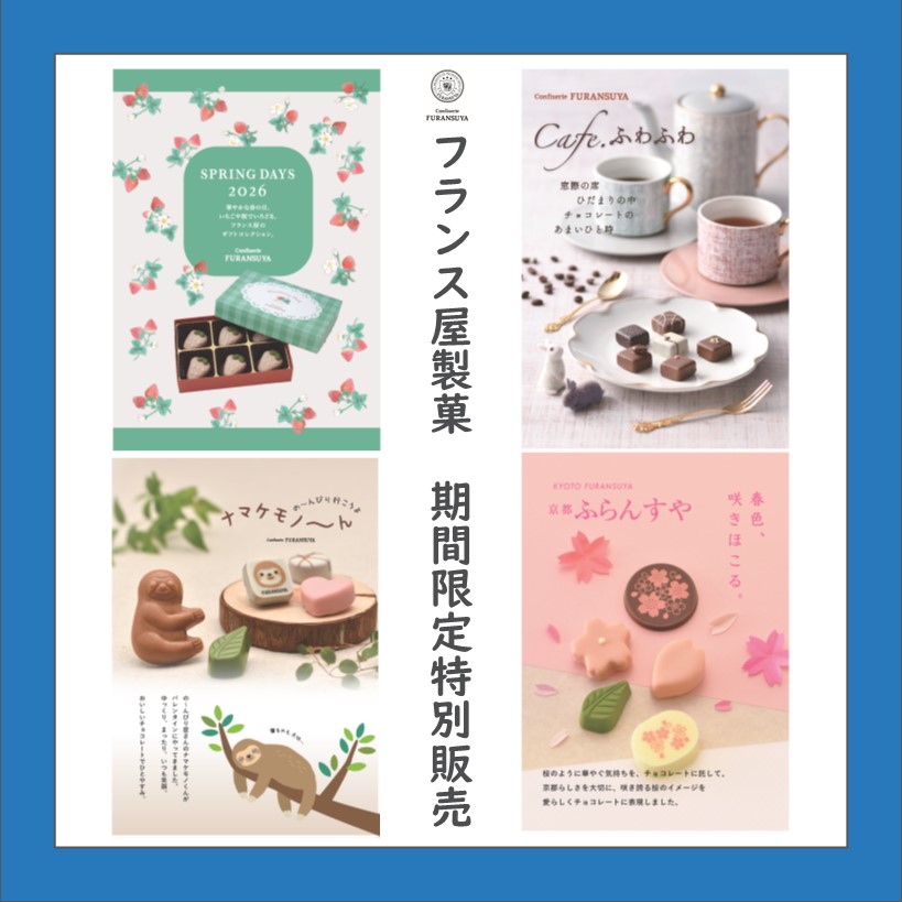 【フランス屋製菓】ホワイトデー 期間限定チョコレートショップ
