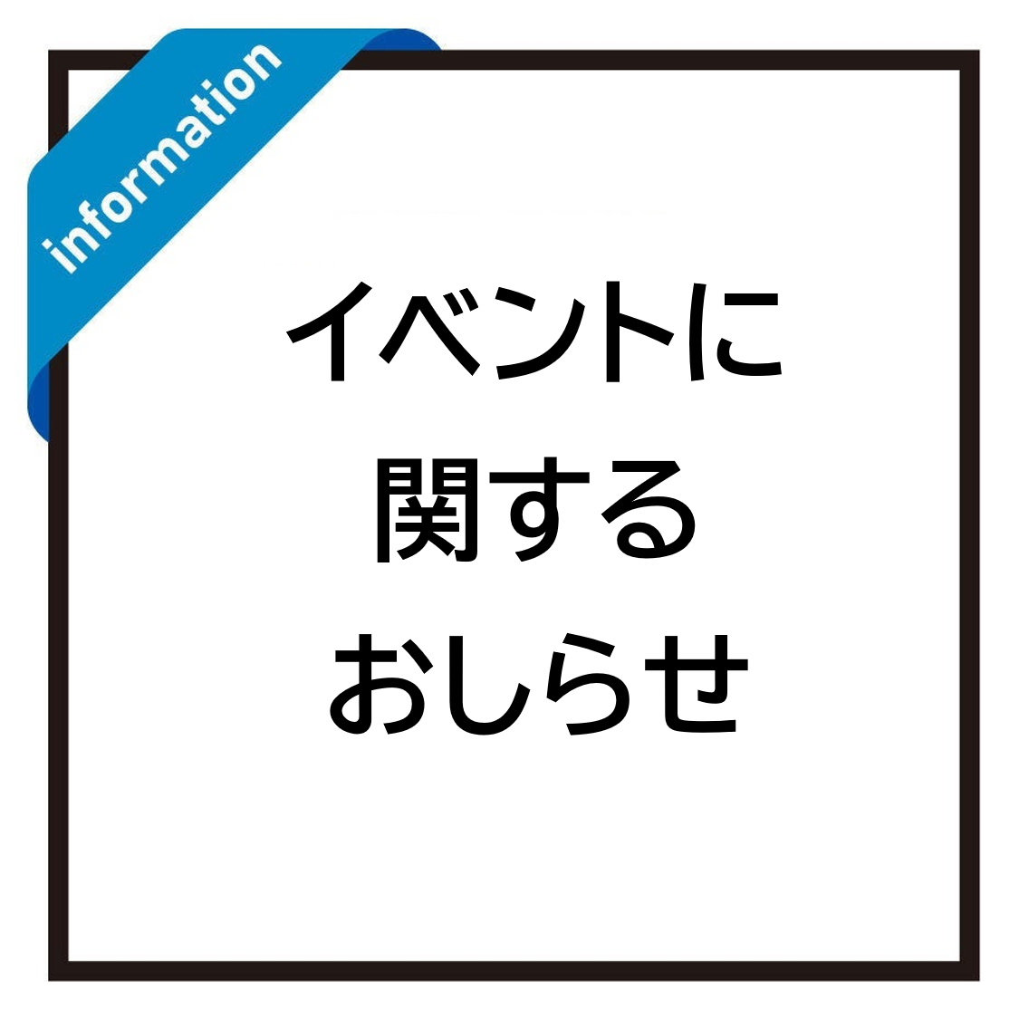 産業教育フェアで販売した商品表示不備について（お詫びとお知らせ） 