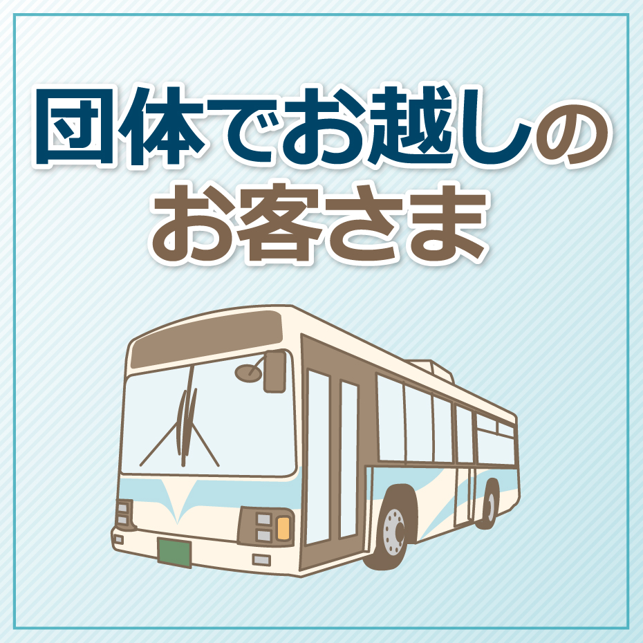 団体でお越しのお客さま