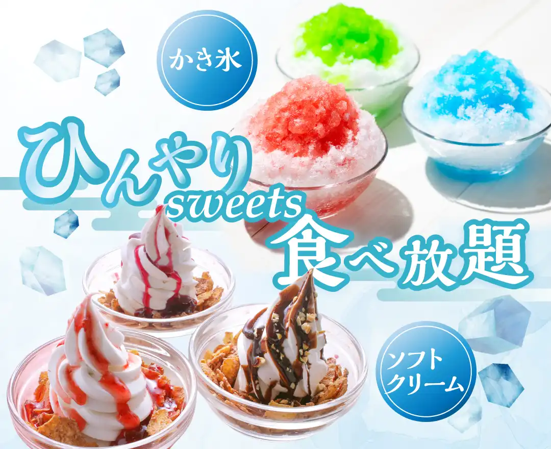 ＼ 食後の楽しみ！ひんやりスイーツ！／