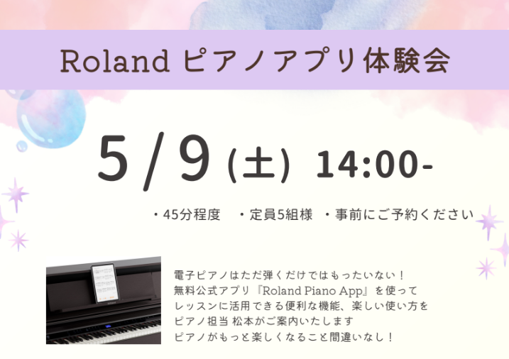 【5月9日(土)14：00～】Rolandピアノアプリ体験会開催致します。