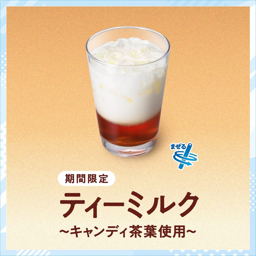 【涼感グルメ特集】モスバーガー(ティーミルク)