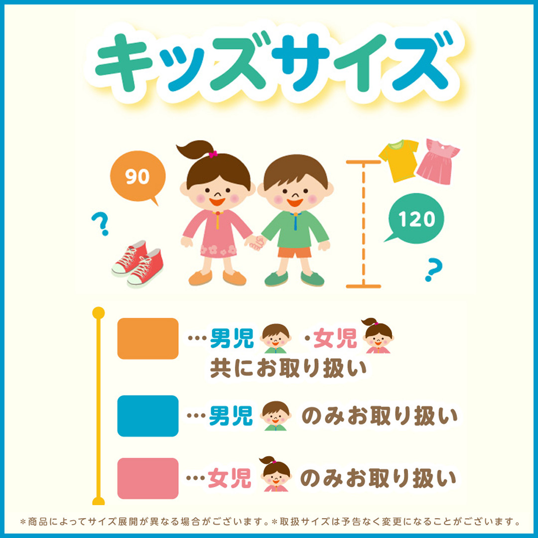 子供服取扱サイズ