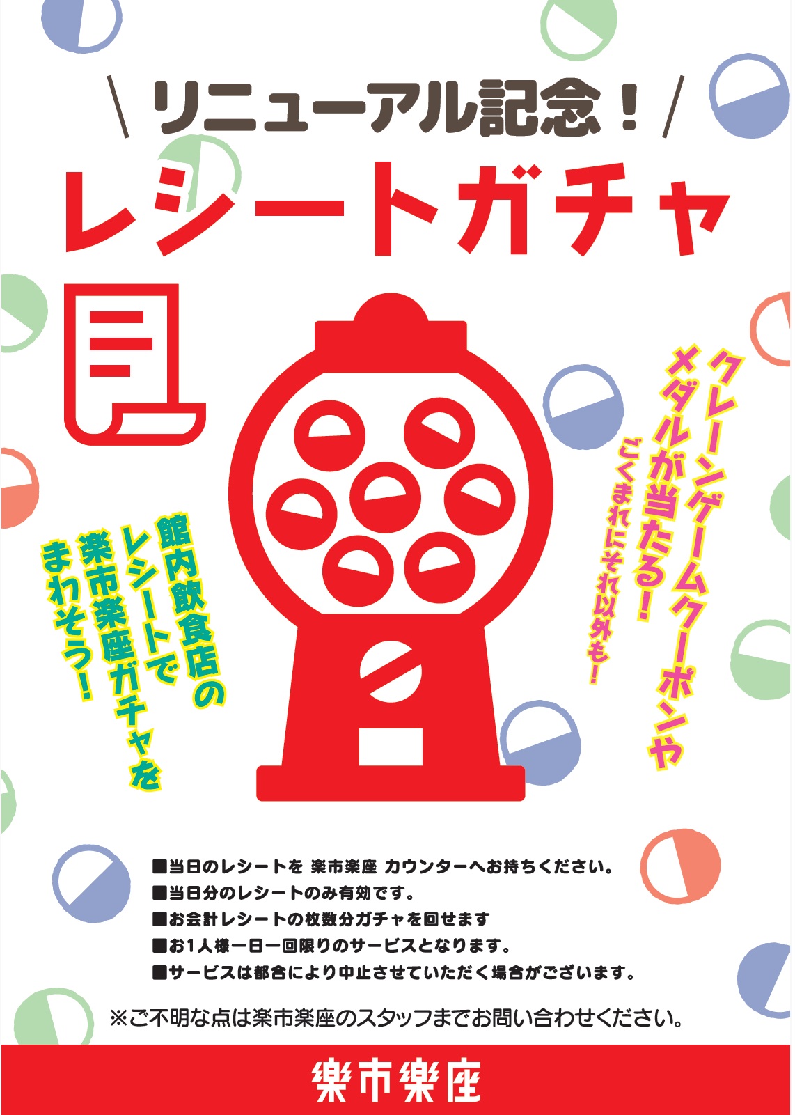 リニューアル記念！レシートガチャ