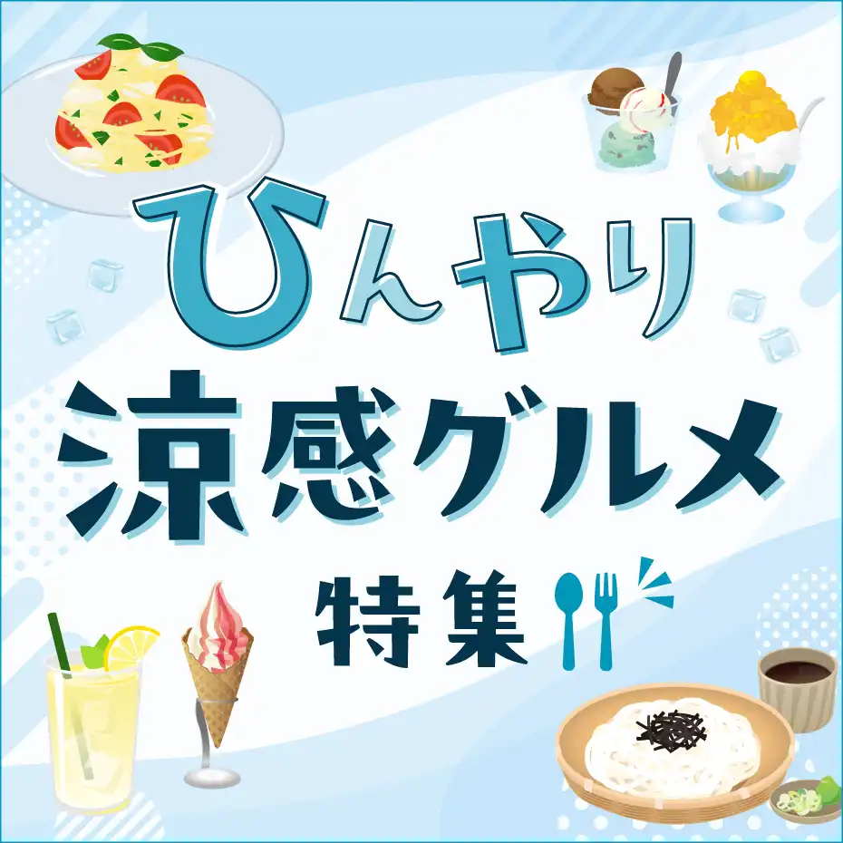 ひんやり涼感グルメ特集