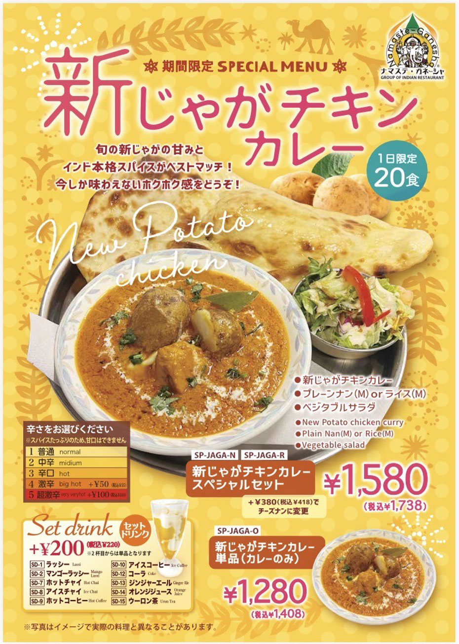 ☆期間限定 SPECIAL MENU☆「新じゃがチキンカレー」