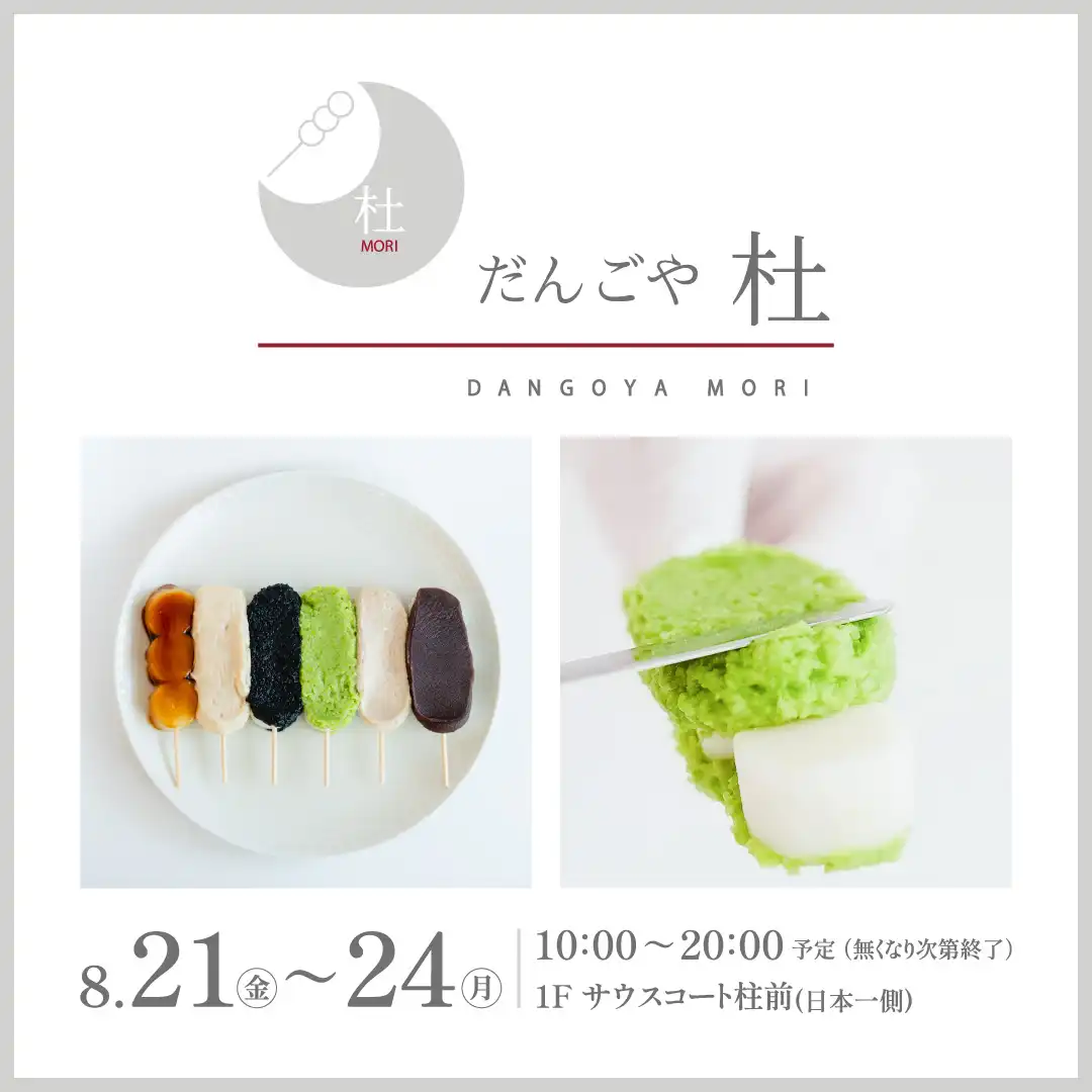 「だんごや杜」出店催事