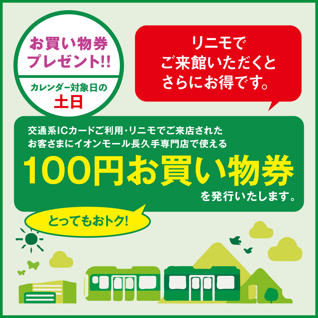 リニモでご来館がおトク［土日］お買物券プレゼント！