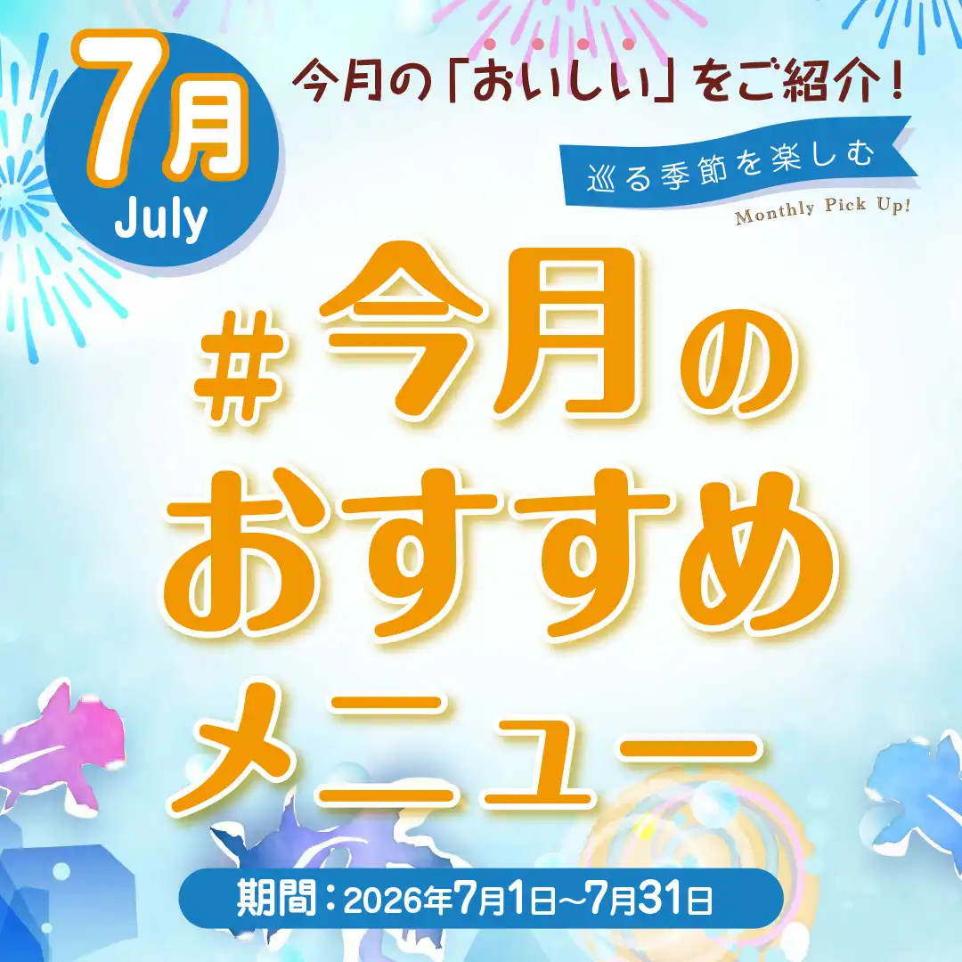 今月のおすすめメニュー ~7月 July~