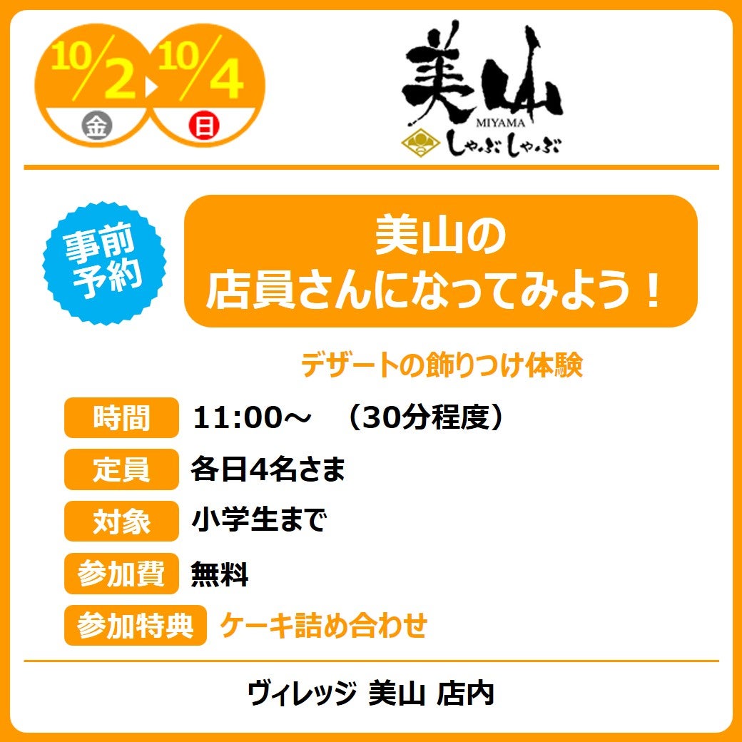 美山の店員さんになってみよう！