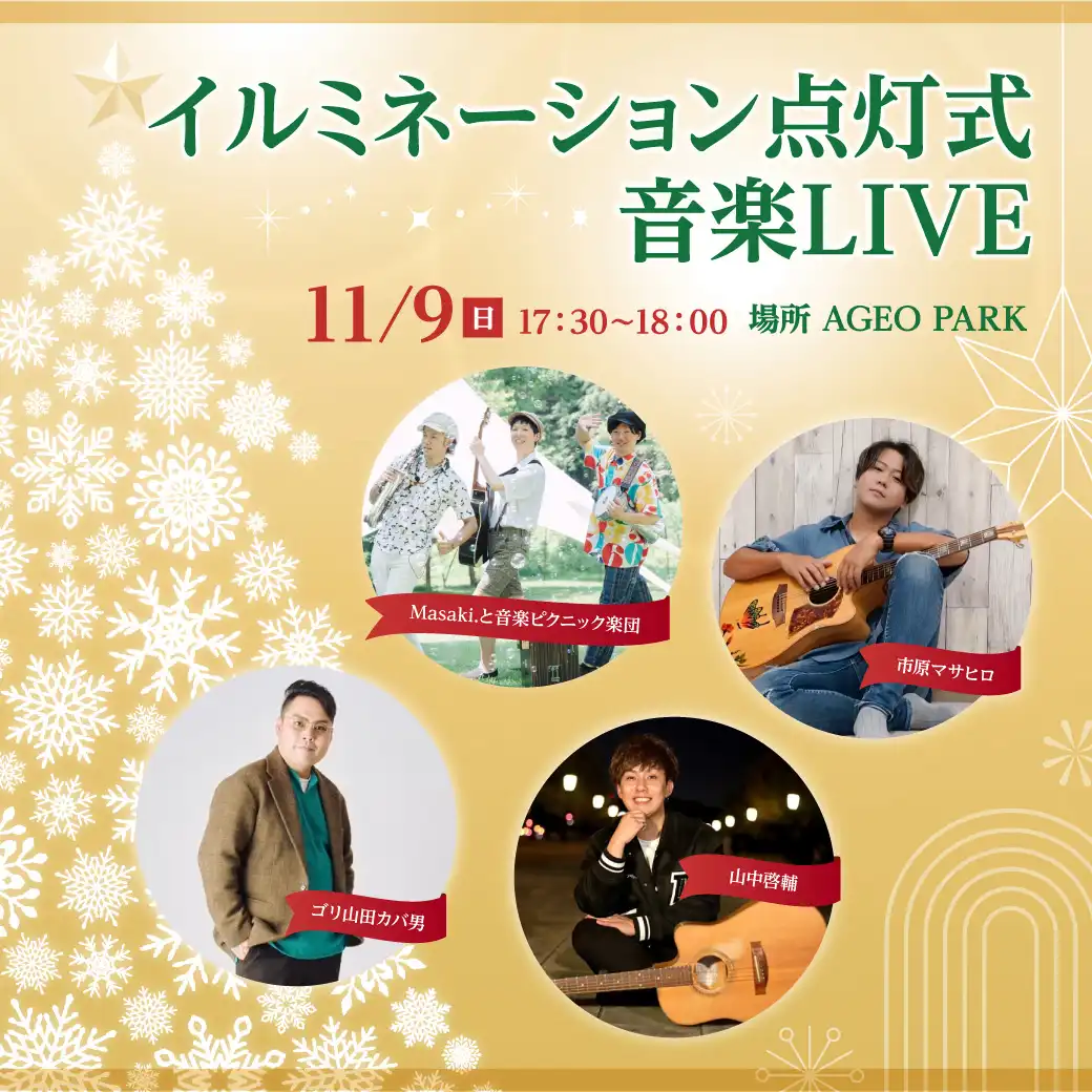 イルミネーション点灯式音楽LIVE