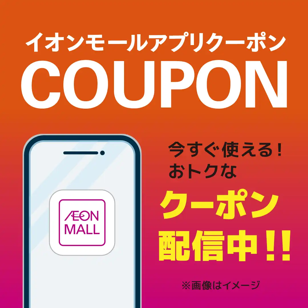 イオンモールアプリ　おトクなクーポン配信中！！