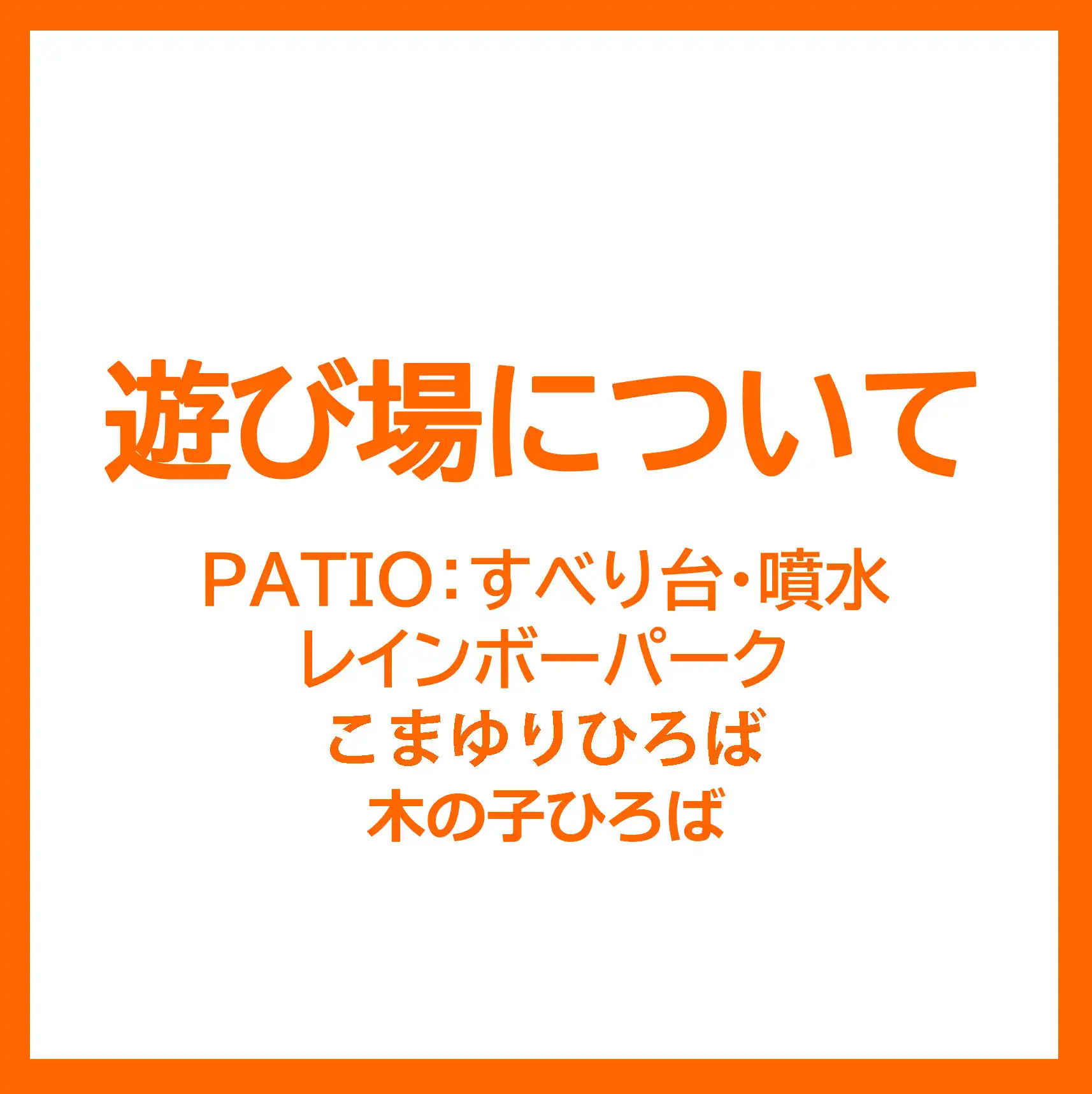館内・屋外　遊び場について