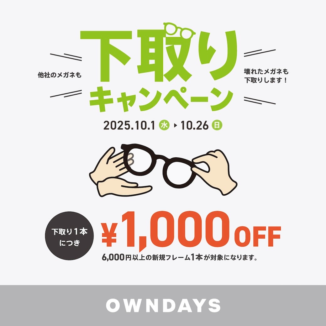 【OWNDAYS】下取りキャンペーン：他社のメガネも!壊れたメガネも！下取り1,000円OFFキャンペーン！