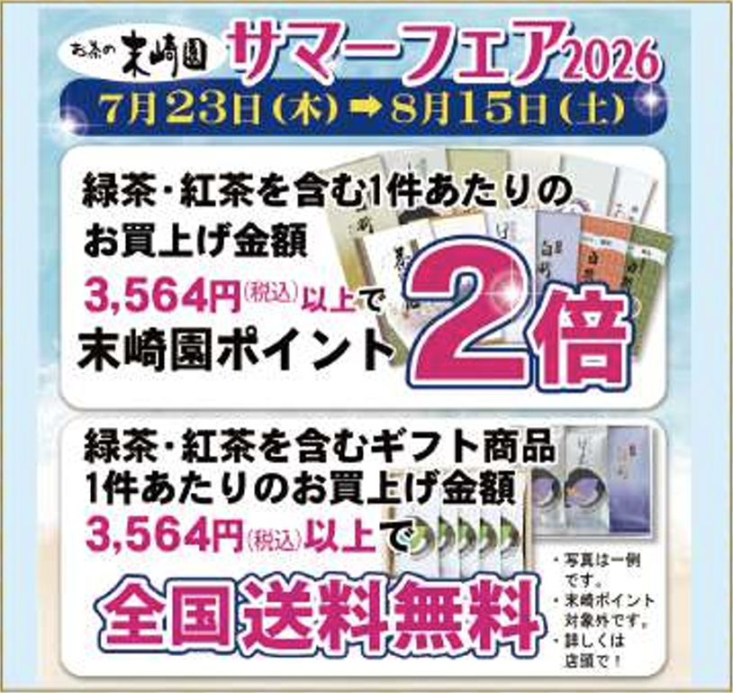 お茶の末崎園サマーフェア2026