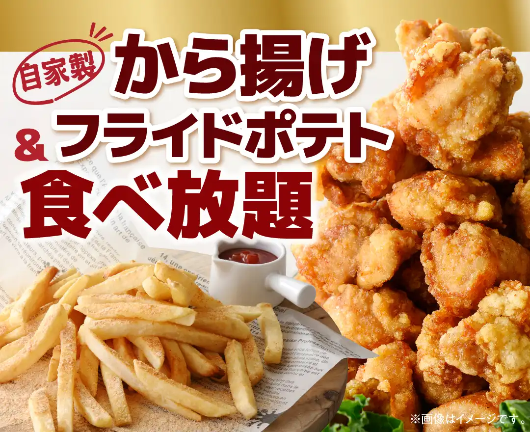 ＼ お子さまも喜ぶ食べ放題！ ／