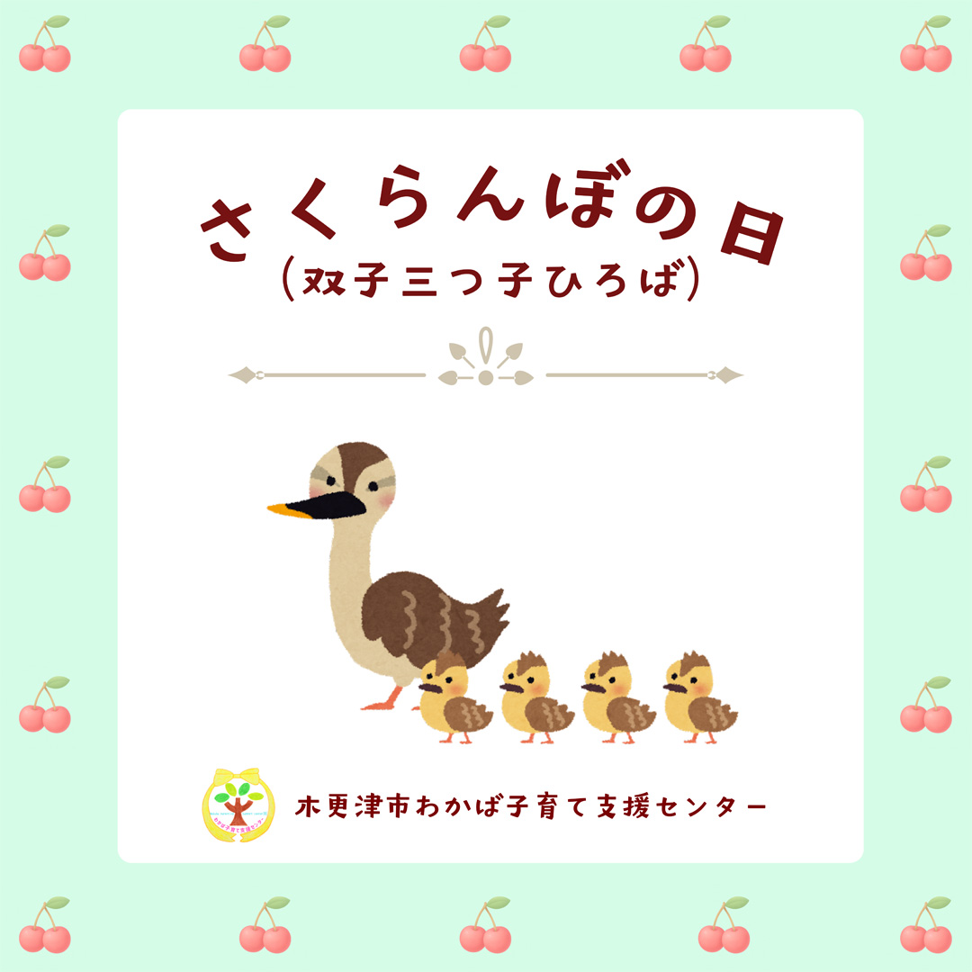 木更津市わかば子育て支援センター　さくらんぼの日(ふたご・みつごひろば）